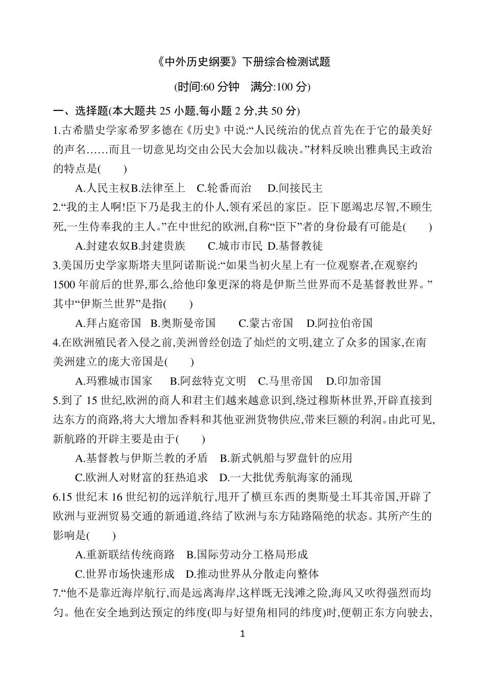 《中外历史纲要》下册综合检测试题_第1页
