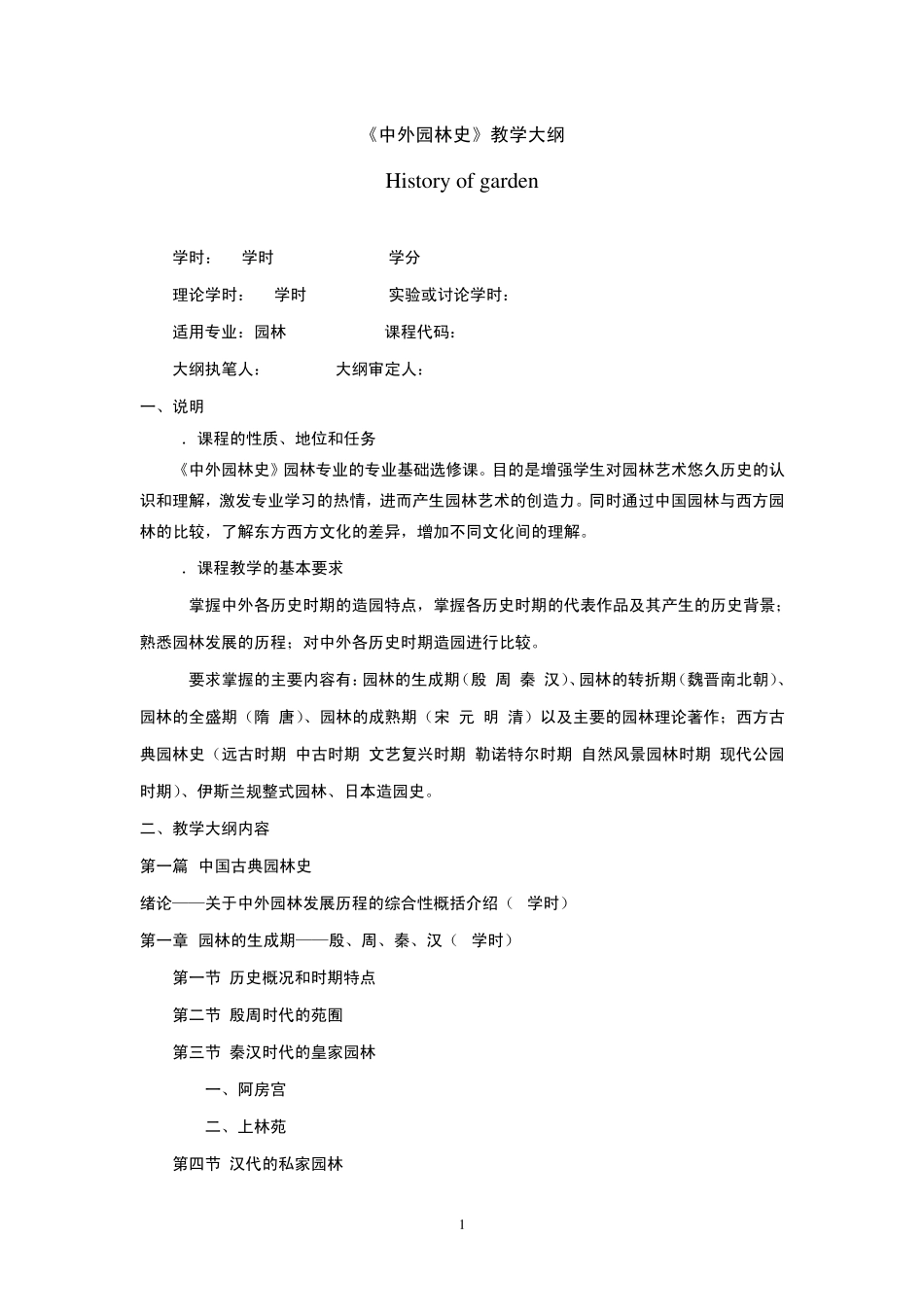 《中外园林史》教学大纲_第1页