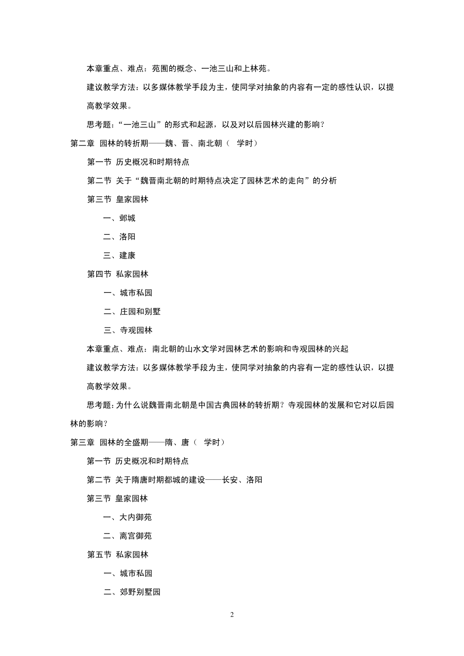 《中外园林史》教学大纲_第2页