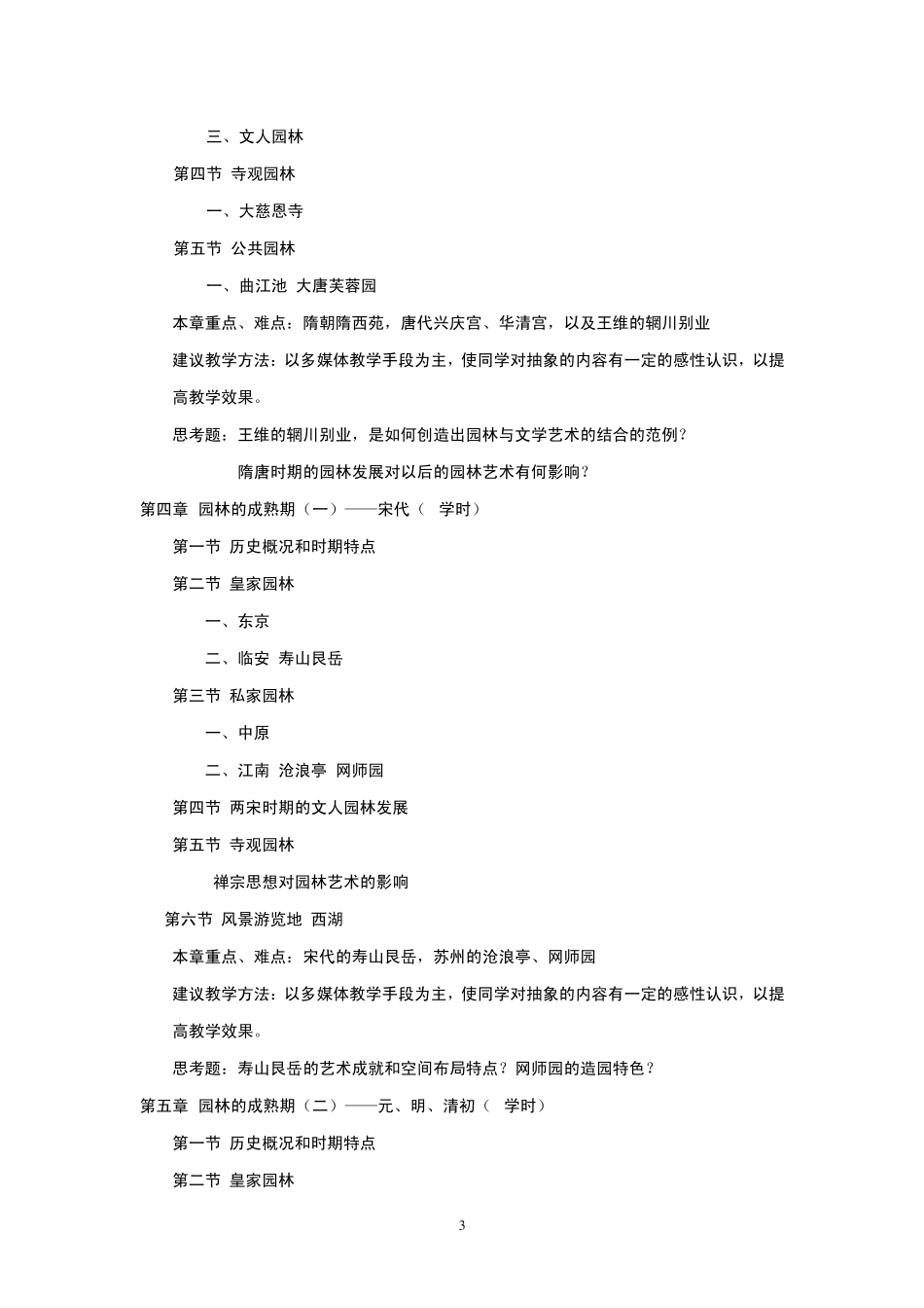 《中外园林史》教学大纲_第3页