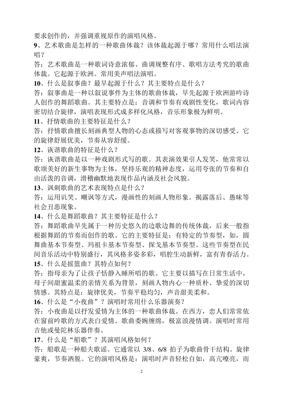 《中外声乐作品分析》试题库_第2页