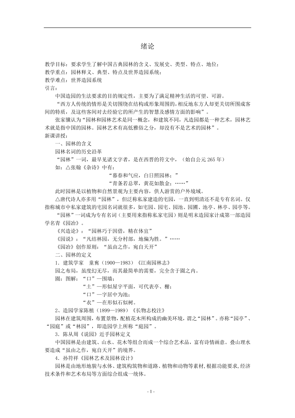 《中外园林史》教案_第1页