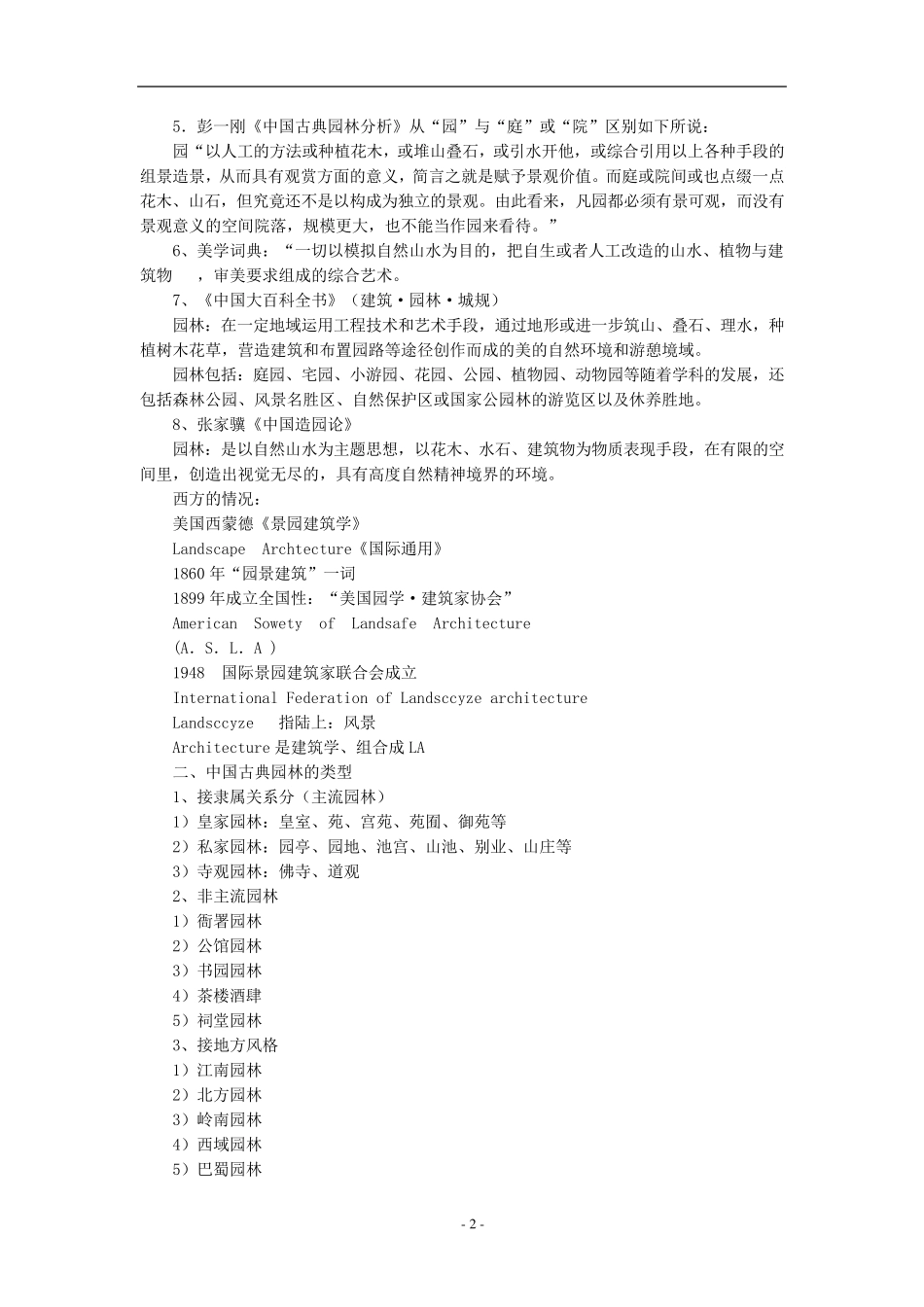 《中外园林史》教案_第2页