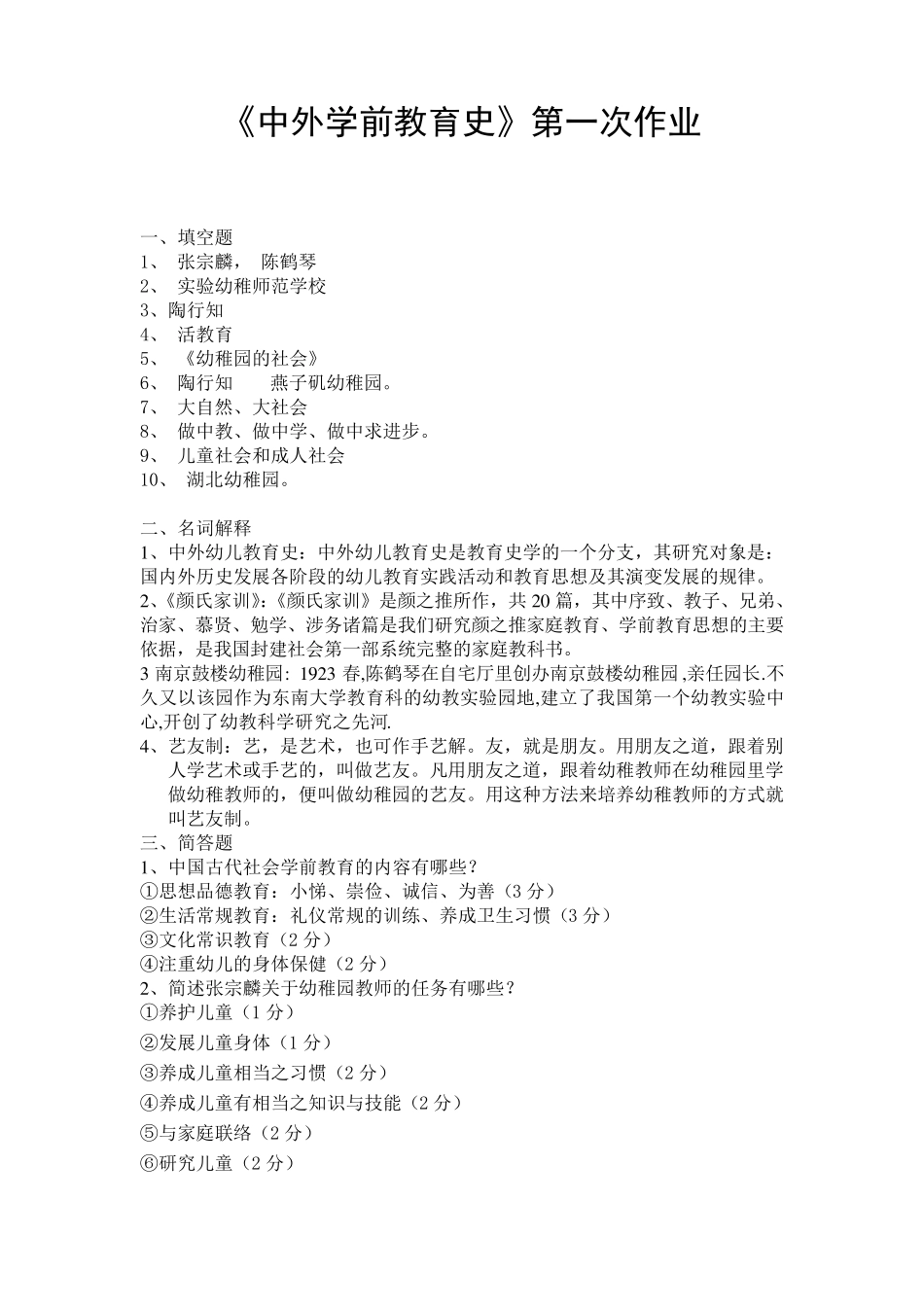 《中外学前教育史》答案_第1页