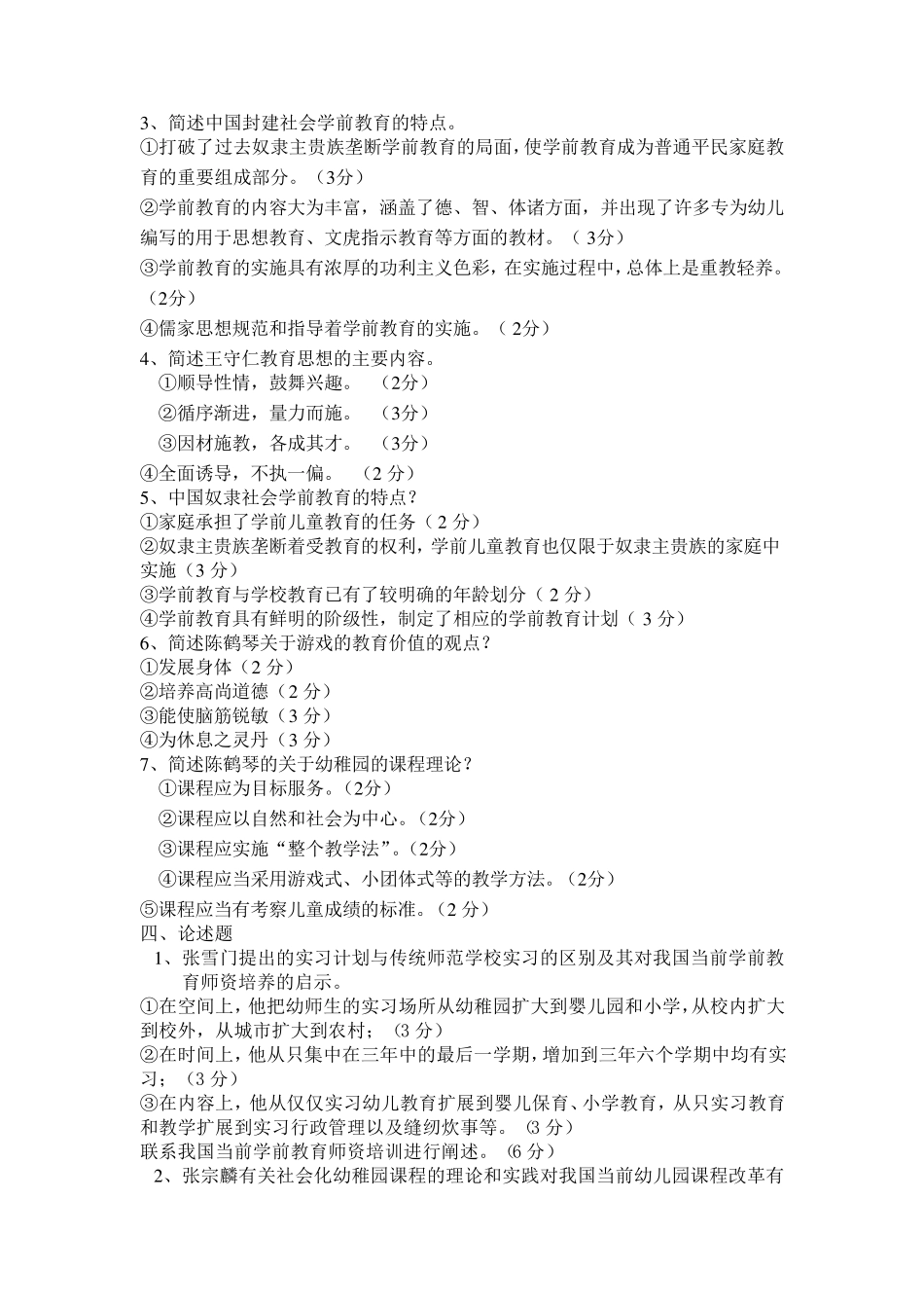 《中外学前教育史》答案_第2页