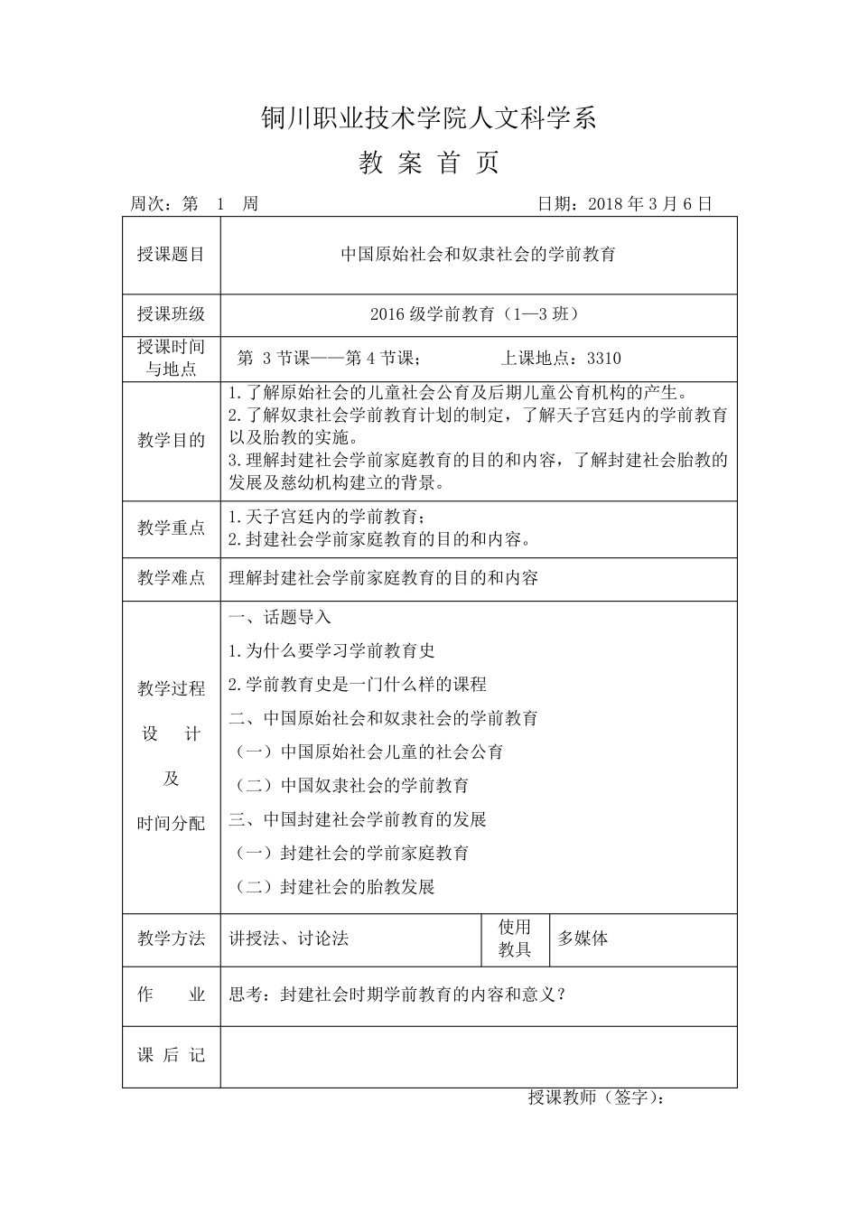 《中外学前教育史》1、2章—第1周教案_第1页