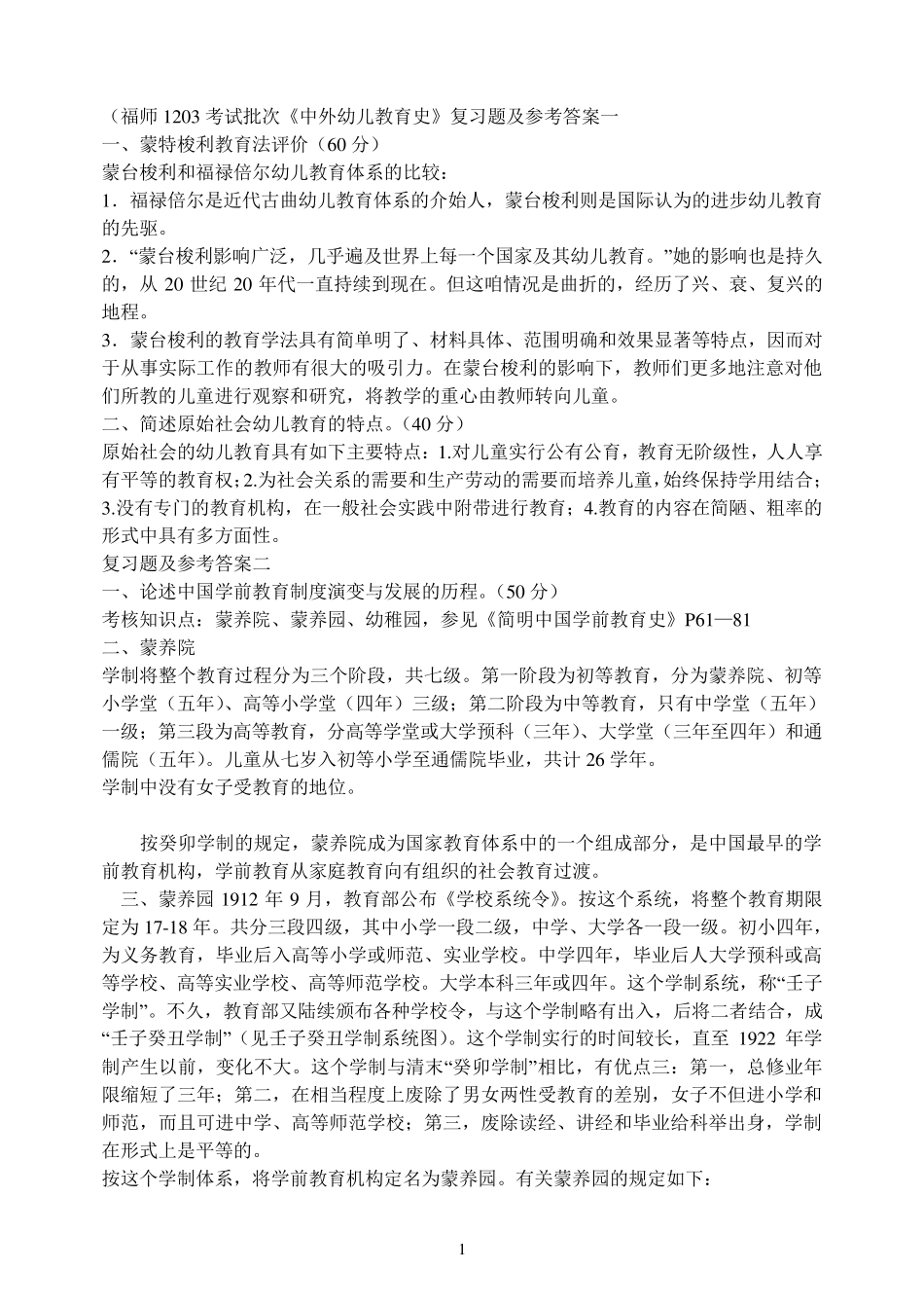 《中外幼儿教育史》复习题及参考答案_第1页