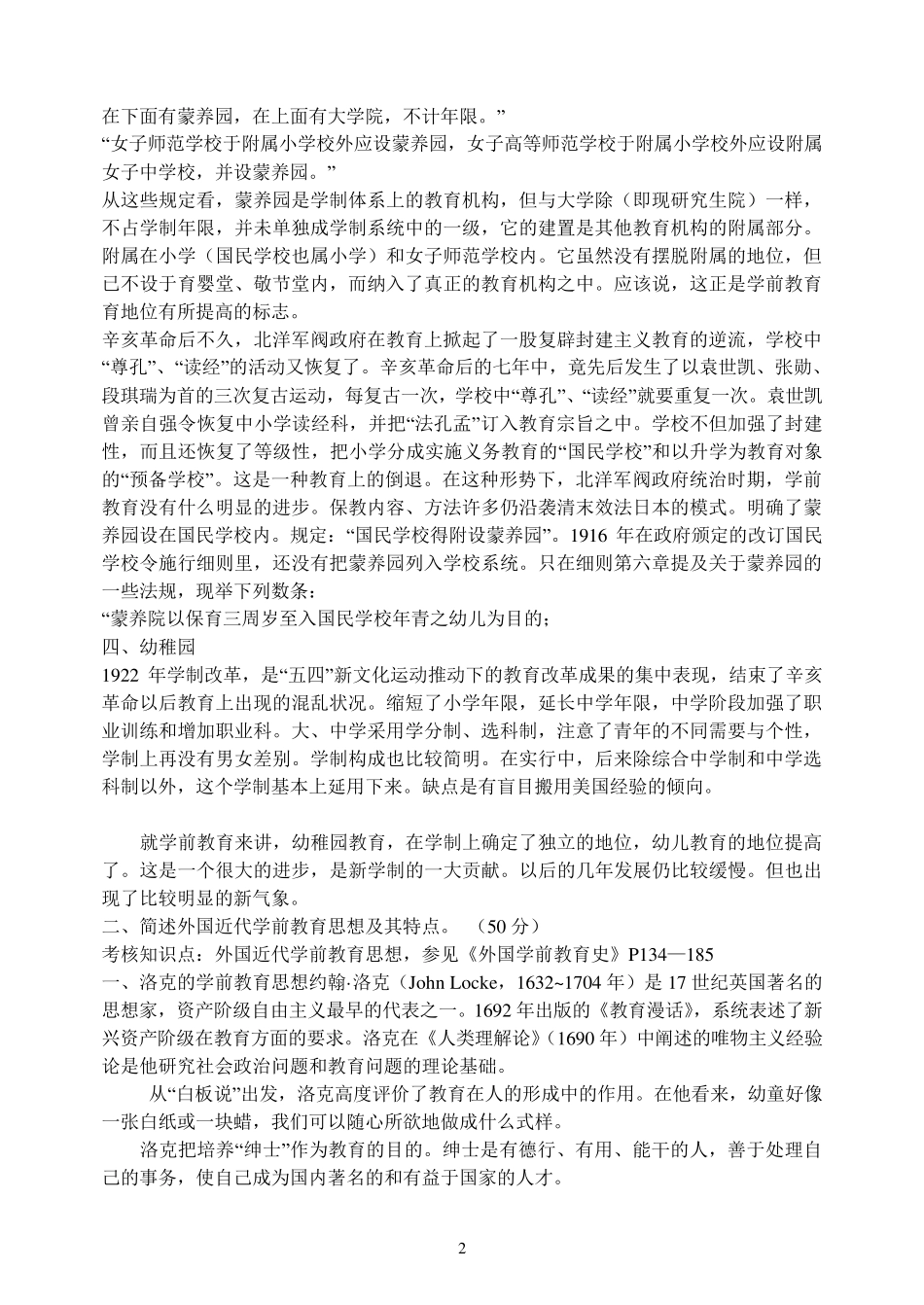 《中外幼儿教育史》复习题及参考答案_第2页