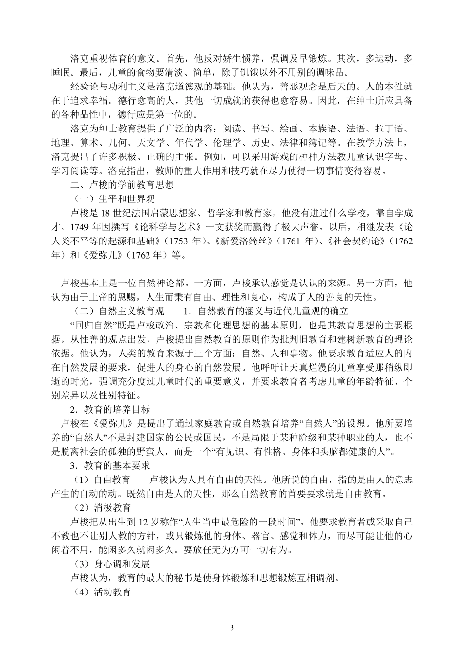 《中外幼儿教育史》复习题及参考答案_第3页