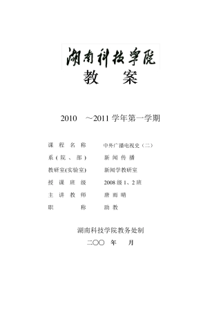 《中外广播电视史》教案