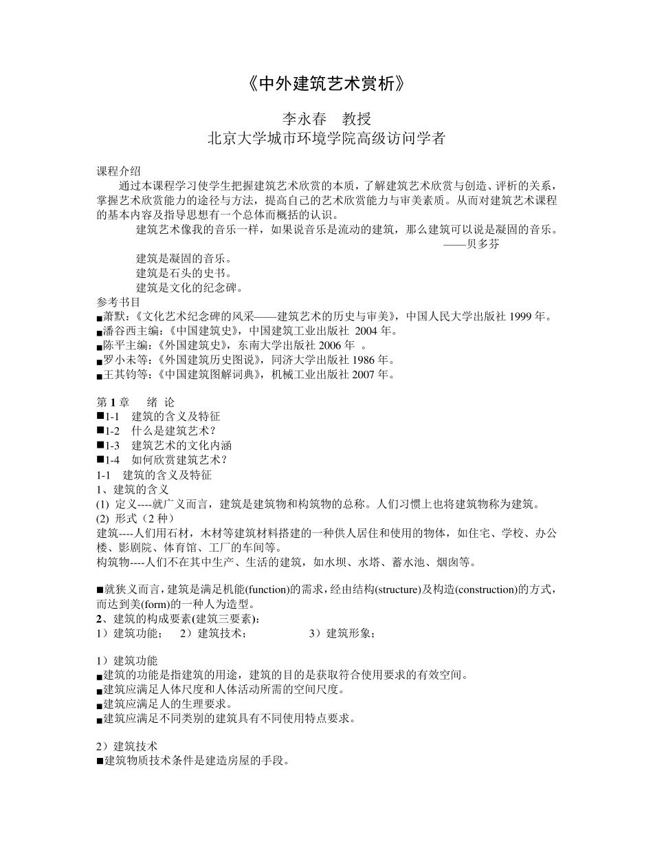 《中外建筑艺术赏析》第一章要点与作业_第1页