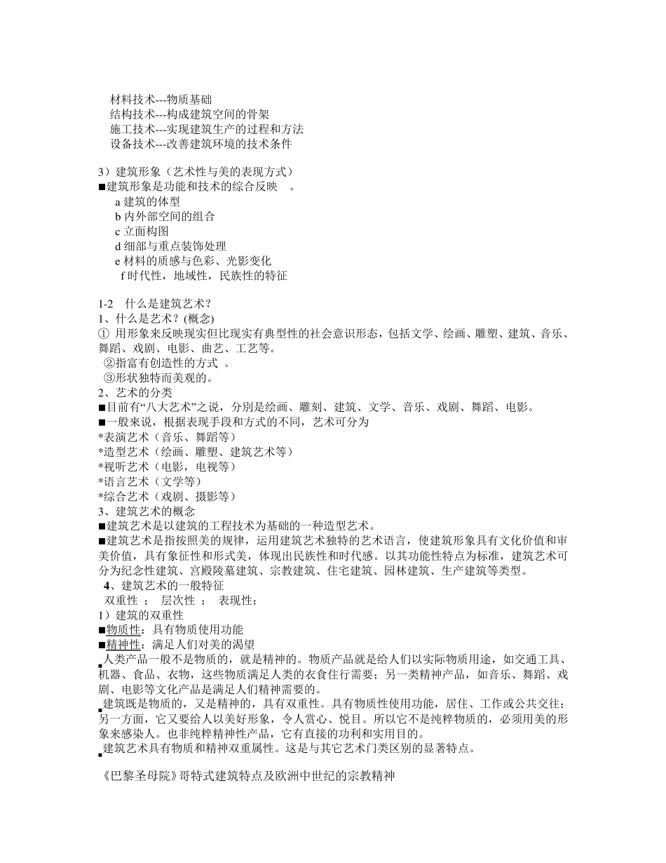 《中外建筑艺术赏析》第一章要点与作业_第2页