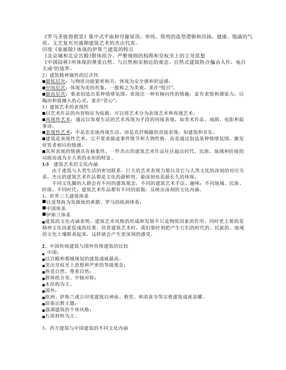 《中外建筑艺术赏析》第一章要点与作业_第3页