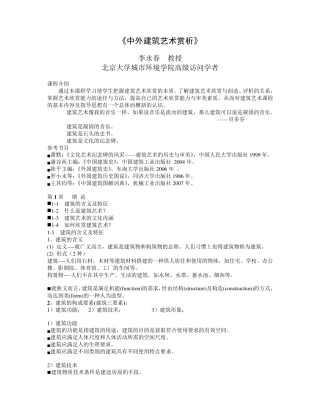 《中外建筑艺术赏析》第一章要点与作业