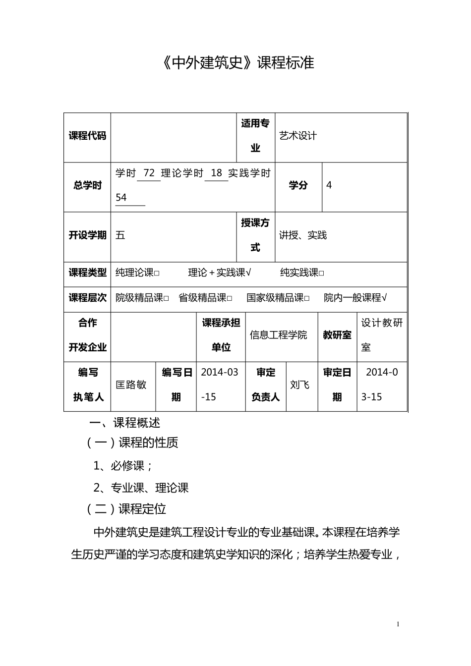 《中外建筑史》课程标准_第1页
