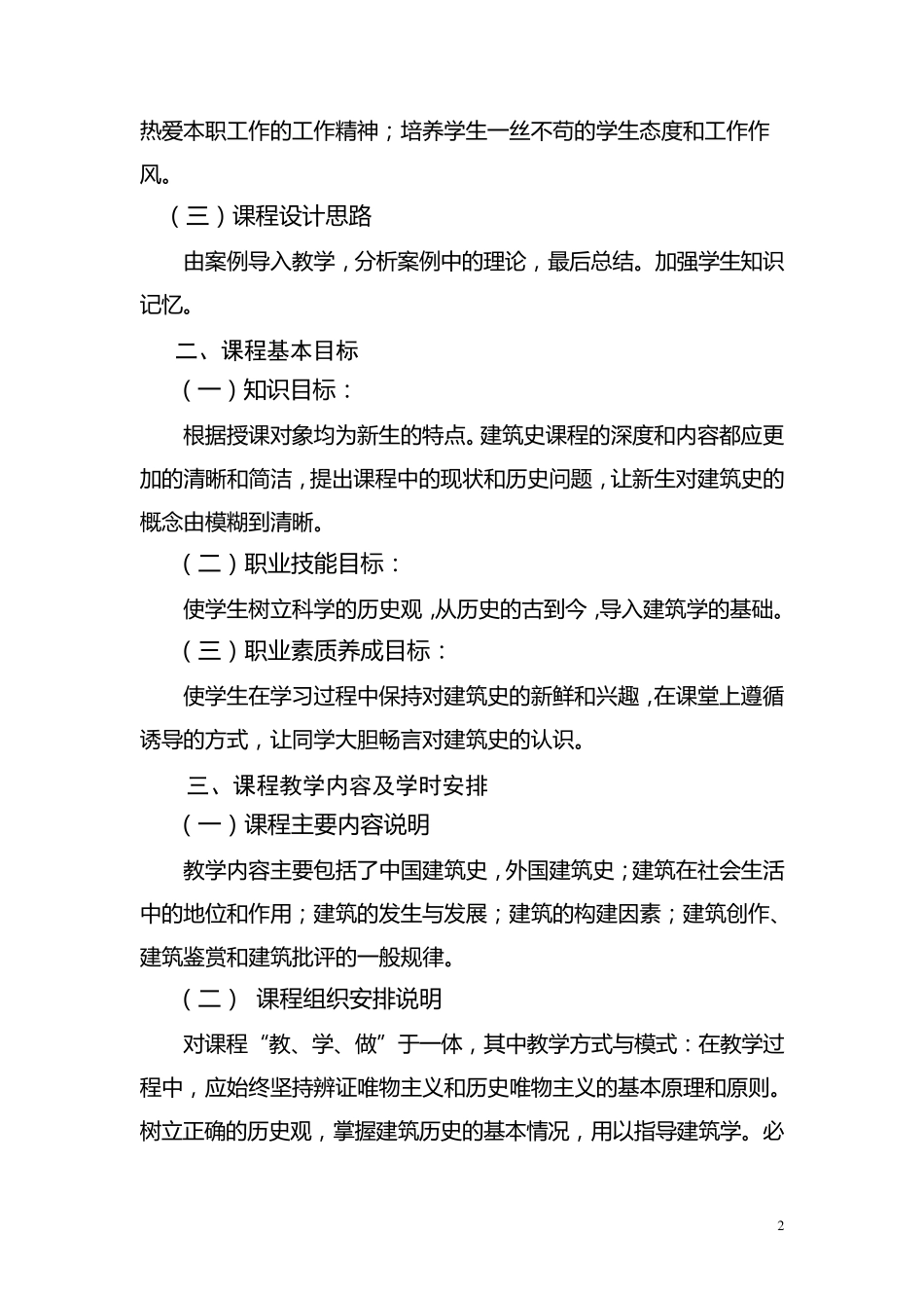 《中外建筑史》课程标准_第2页