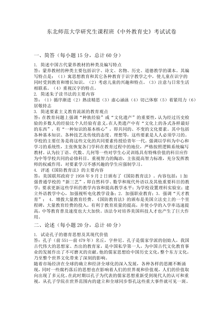 《中外教育史》考试试卷答案_第3页