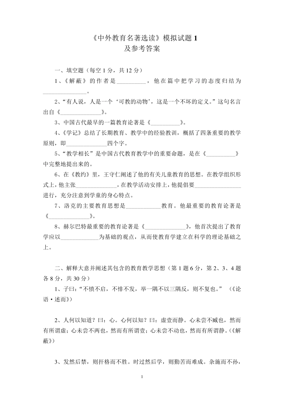 《中外教育名著选读》模拟试题_第1页