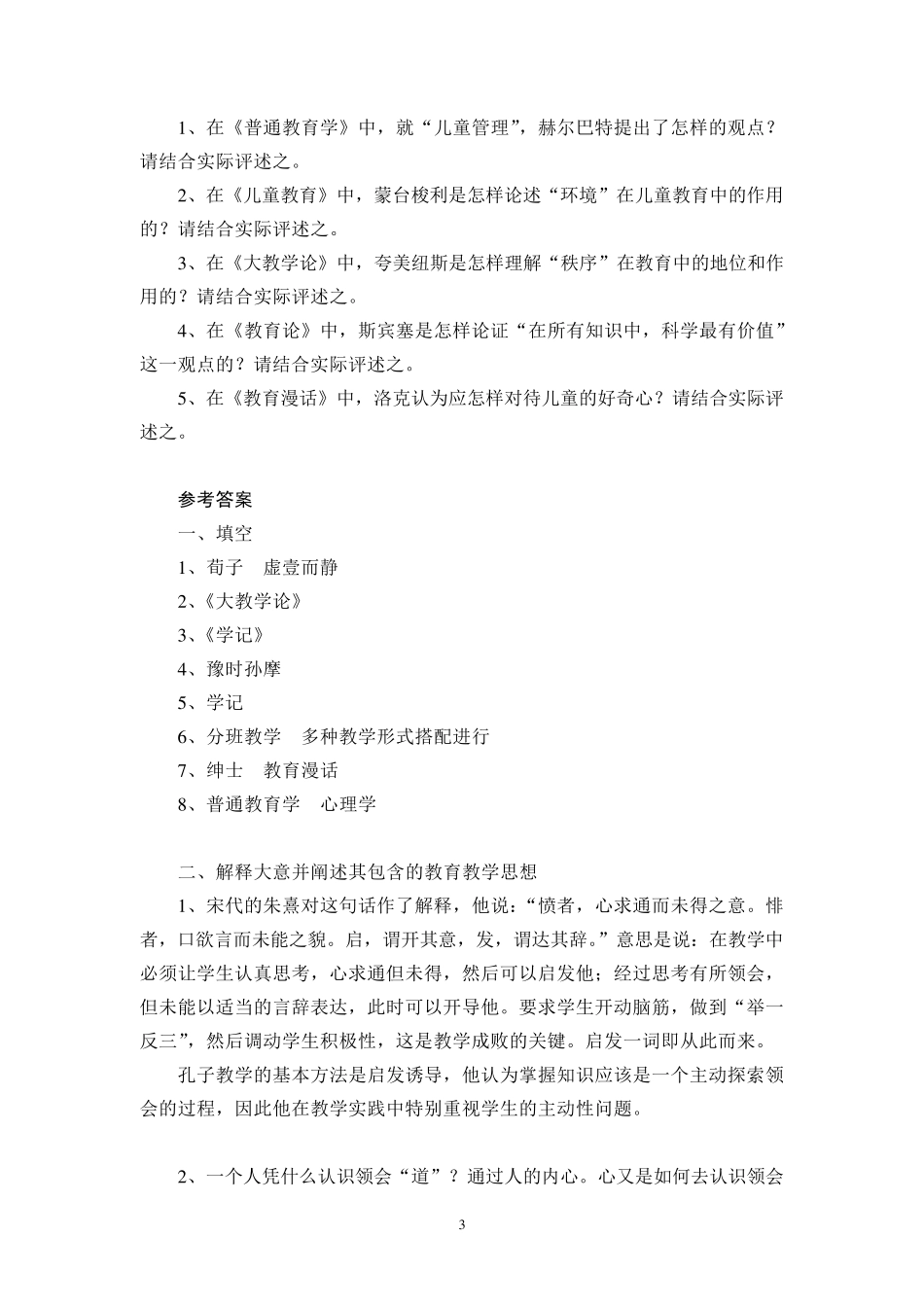 《中外教育名著选读》模拟试题_第3页