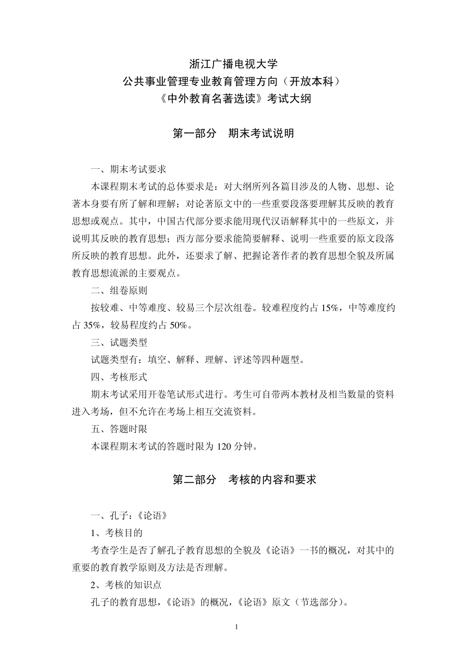 《中外教育名著选读》考试大纲_第1页