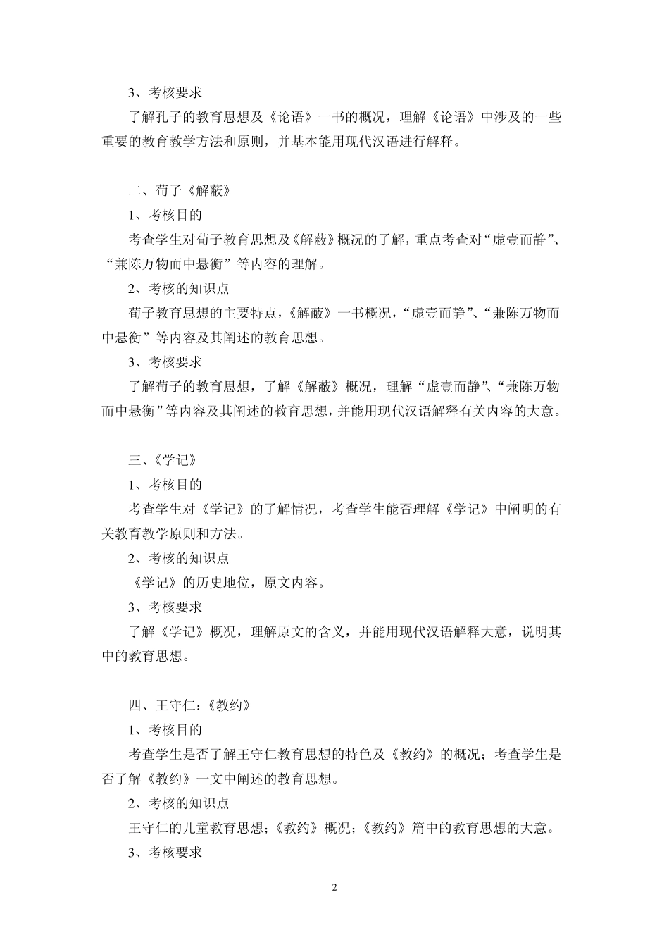 《中外教育名著选读》考试大纲_第2页