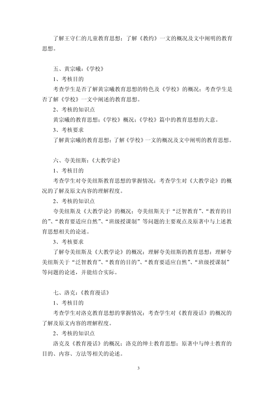 《中外教育名著选读》考试大纲_第3页