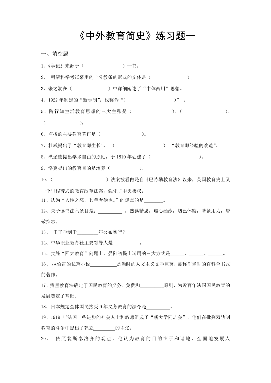 《中外教育简史》练习题_第1页