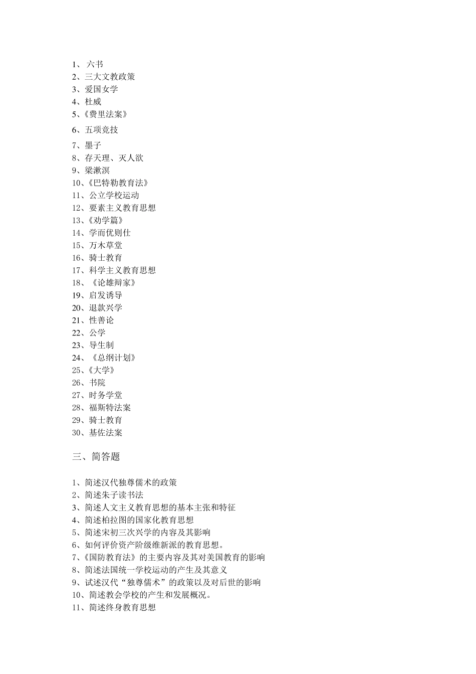 《中外教育简史》练习题_第3页