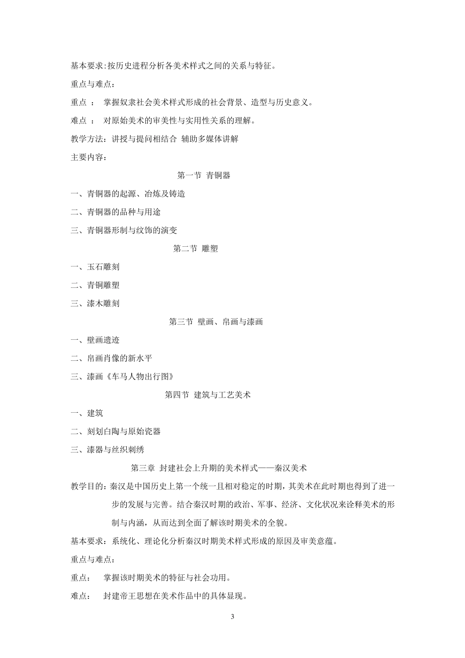 《中外美术史》课程教学大纲_第3页