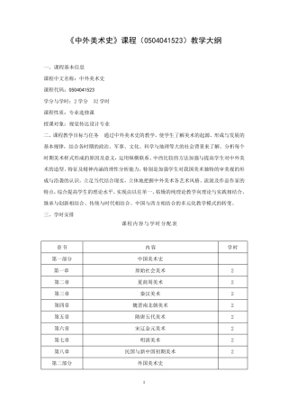 《中外美术史》课程教学大纲