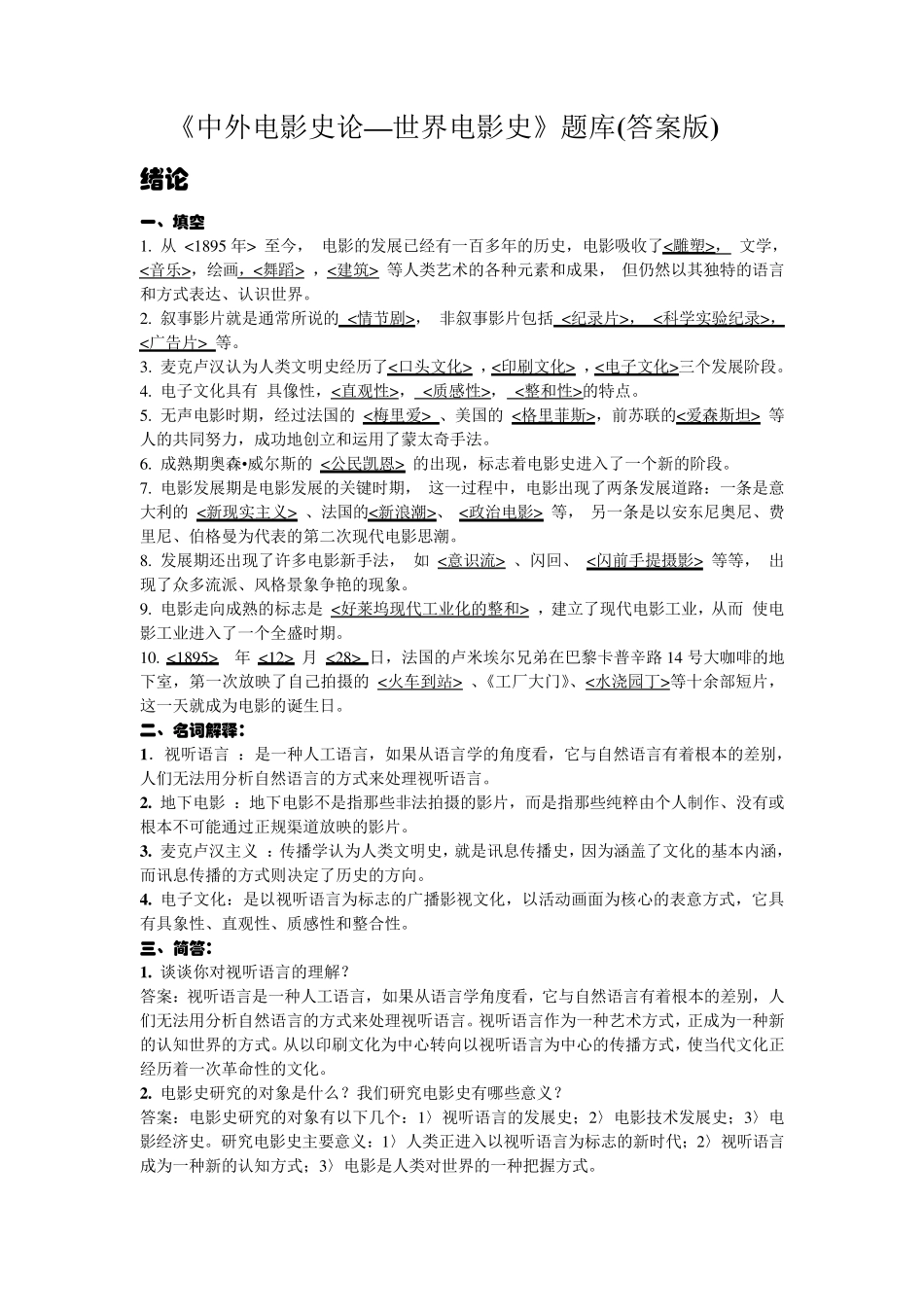 《中外电影史论》题库(答案完成版)_第1页