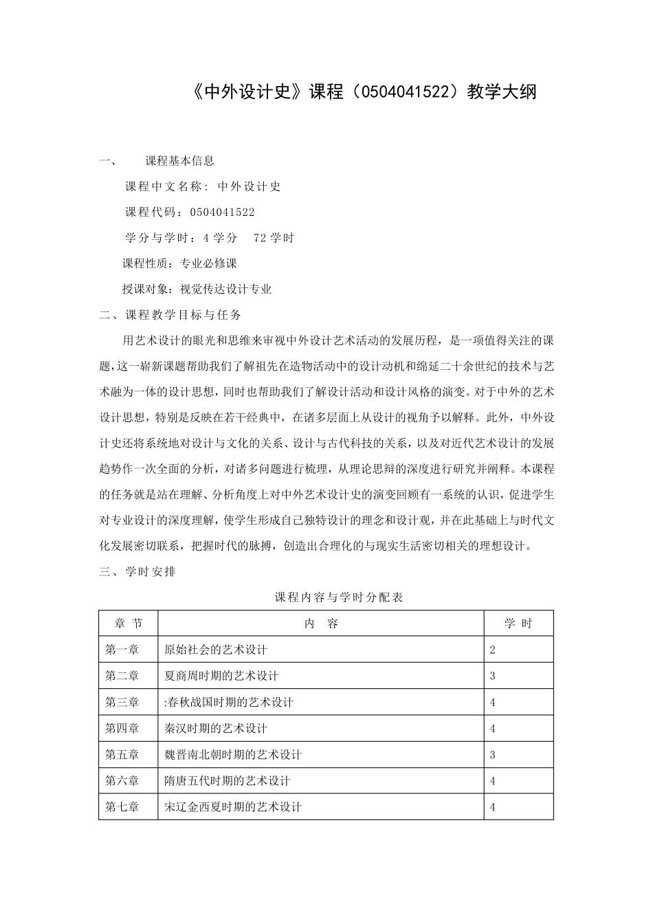 《中外设计史》课程教学大纲_第1页