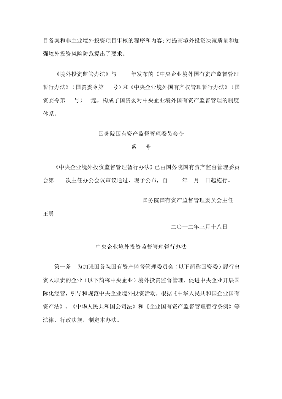 《中央企业境外投资监督管理暂行办法》_第2页