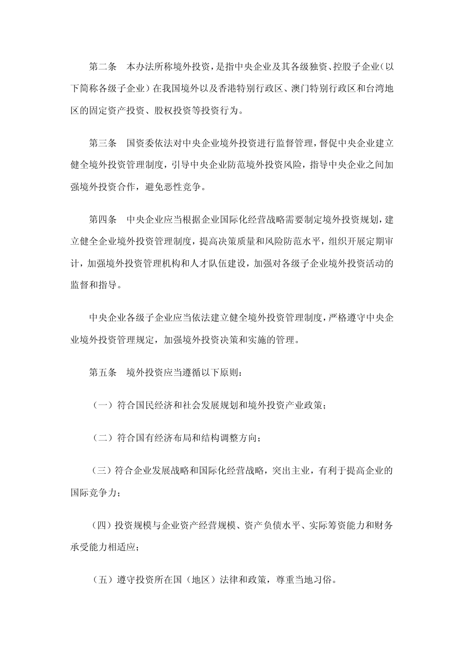 《中央企业境外投资监督管理暂行办法》_第3页