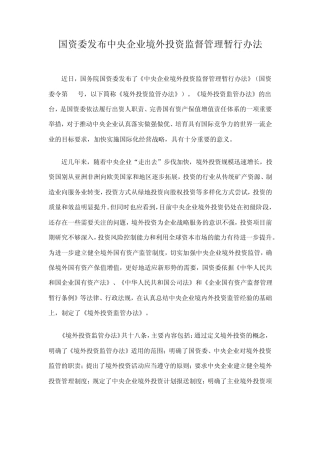 《中央企业境外投资监督管理暂行办法》