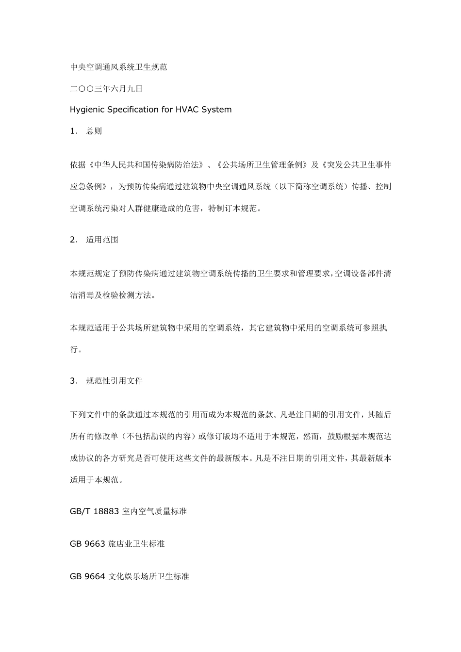 《中央空调通风系统卫生规范》_第1页