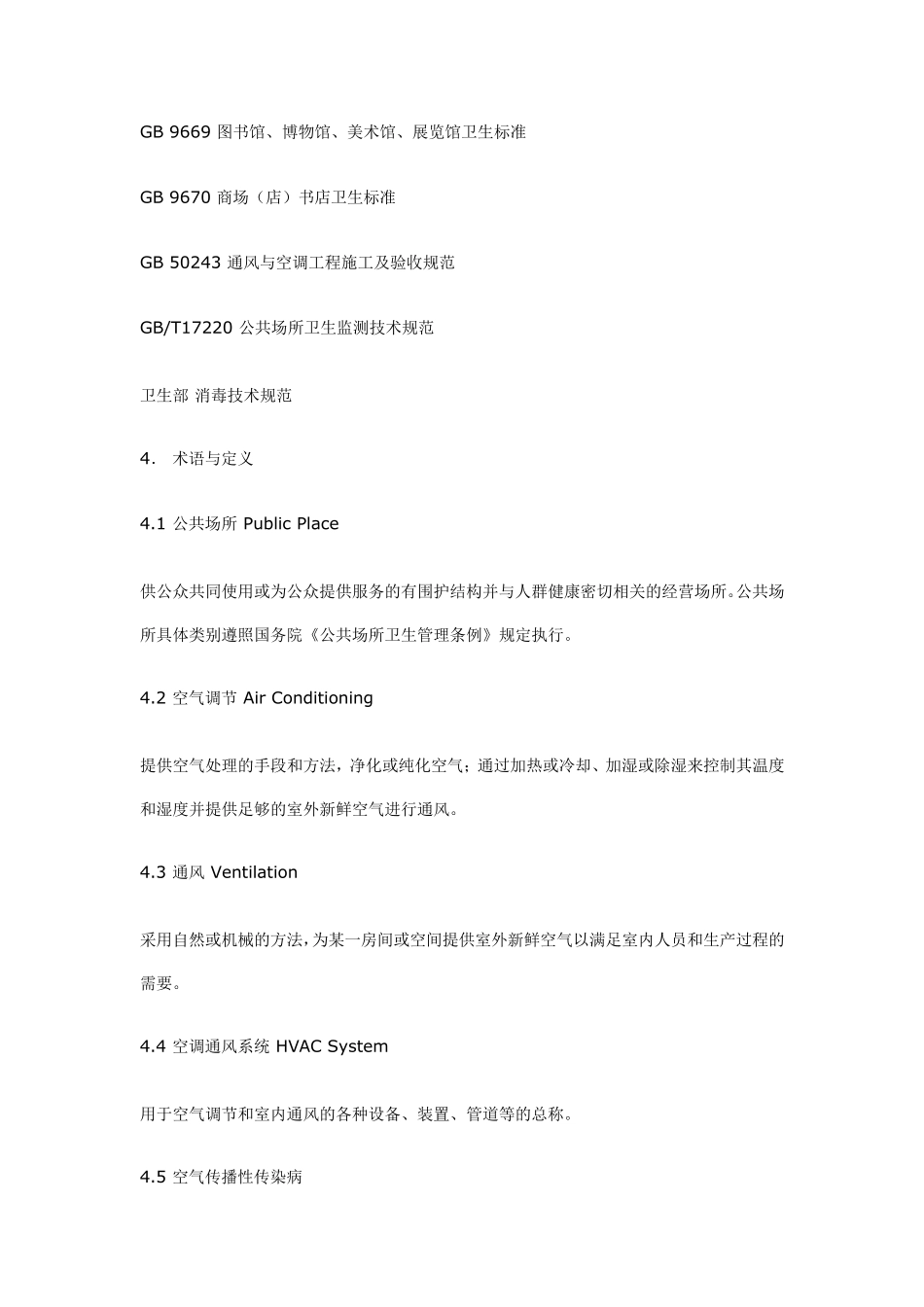 《中央空调通风系统卫生规范》_第2页