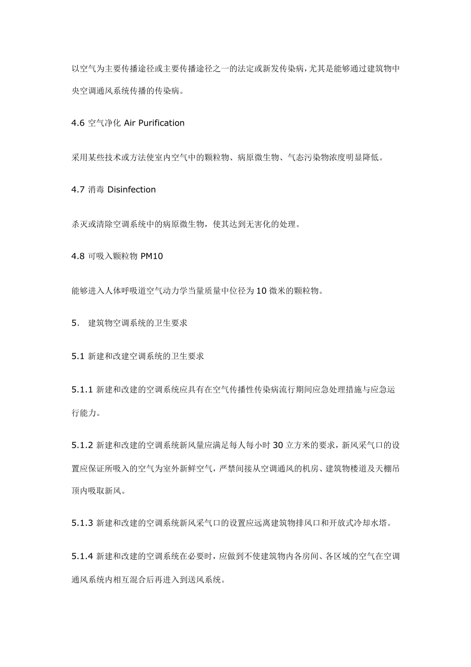 《中央空调通风系统卫生规范》_第3页