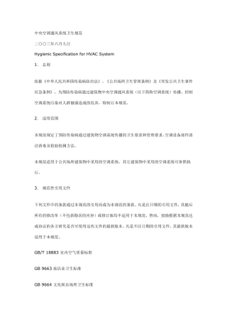 《中央空调通风系统卫生规范》