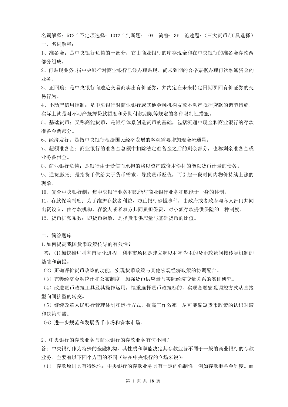 《中央银行学》复习题_第1页