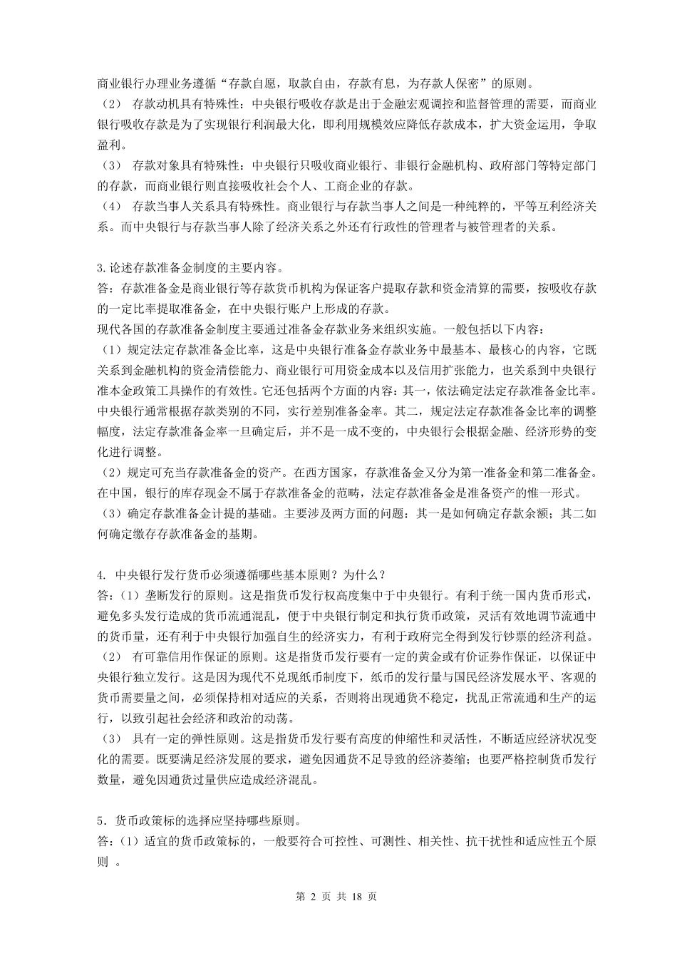 《中央银行学》复习题_第2页
