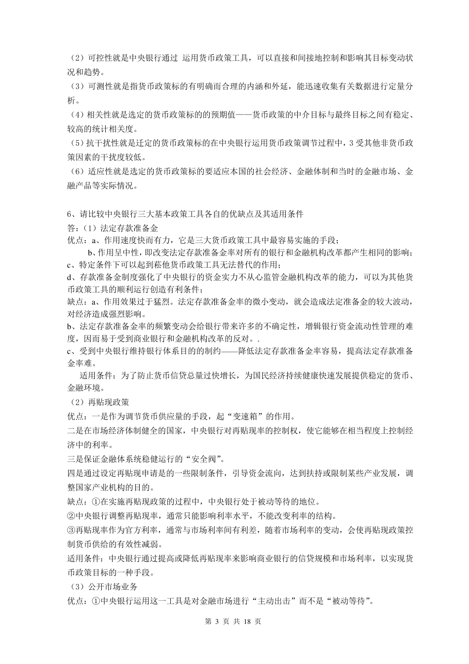 《中央银行学》复习题_第3页