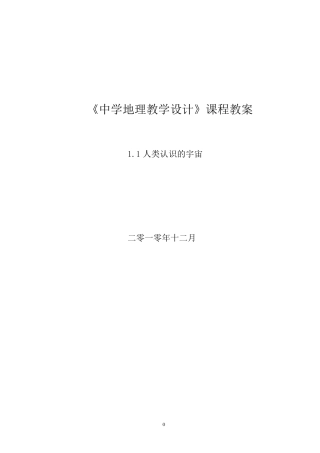 《中学地理课程设计》教案