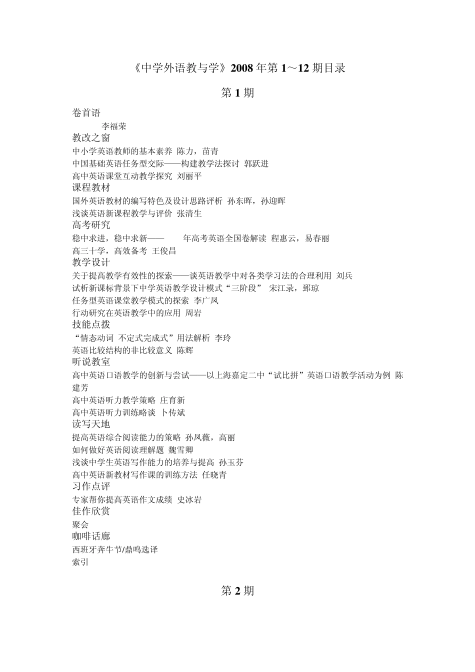 《中学外语教与学》2008年第1~12期目录_第1页