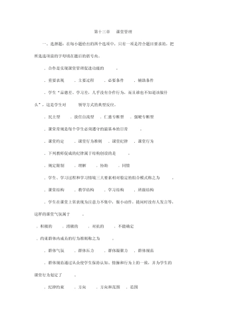 《中学教育心理学》第十三章课堂管理