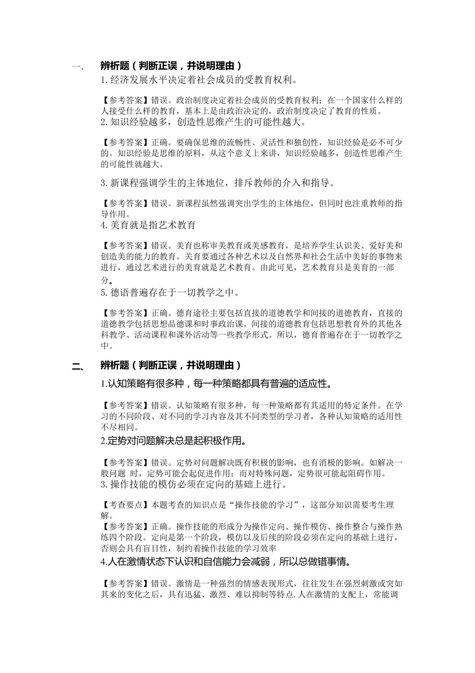 《中学教育知识与能力》辨析题及简答题_第1页