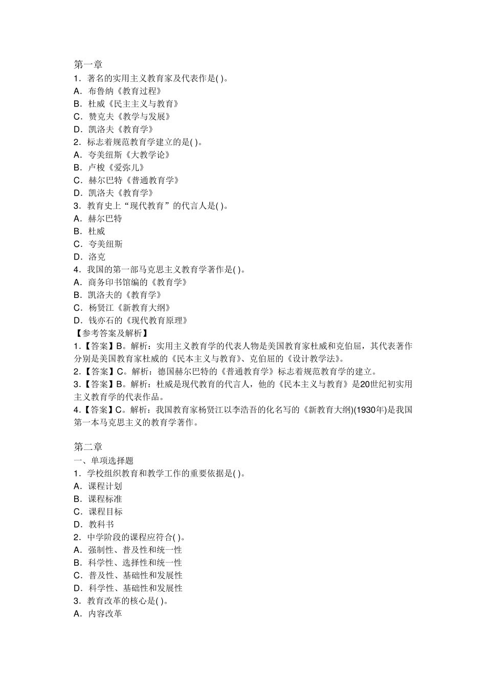 《中学教育教学知识与能力》章节习题_第1页