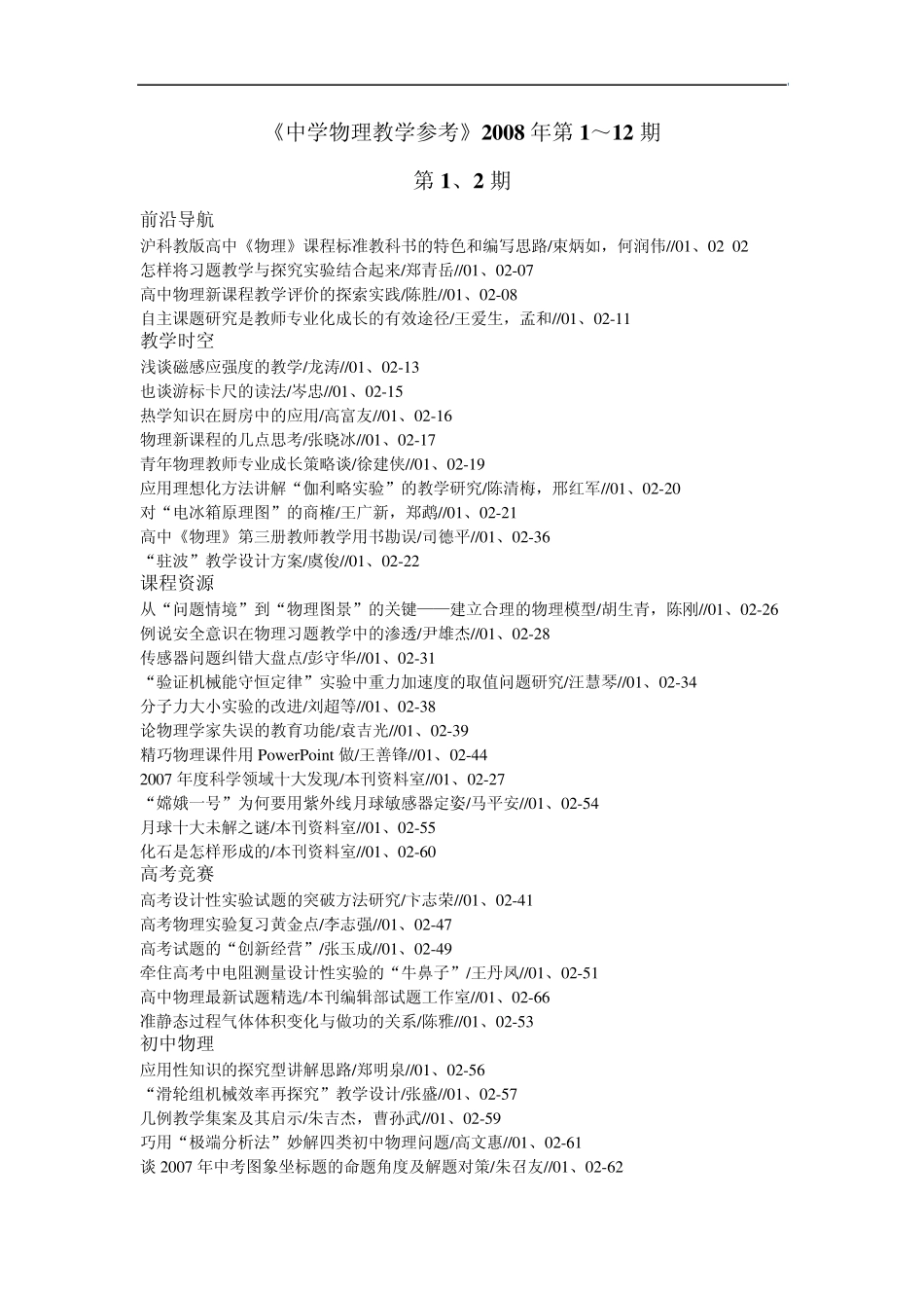 《中学物理教学参考》2008年第1～12期_第1页