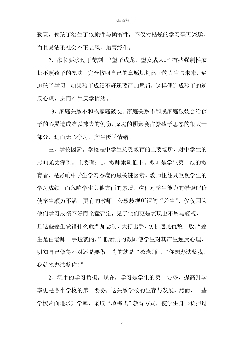 《中学生厌学心理及对策》调查报告_第2页