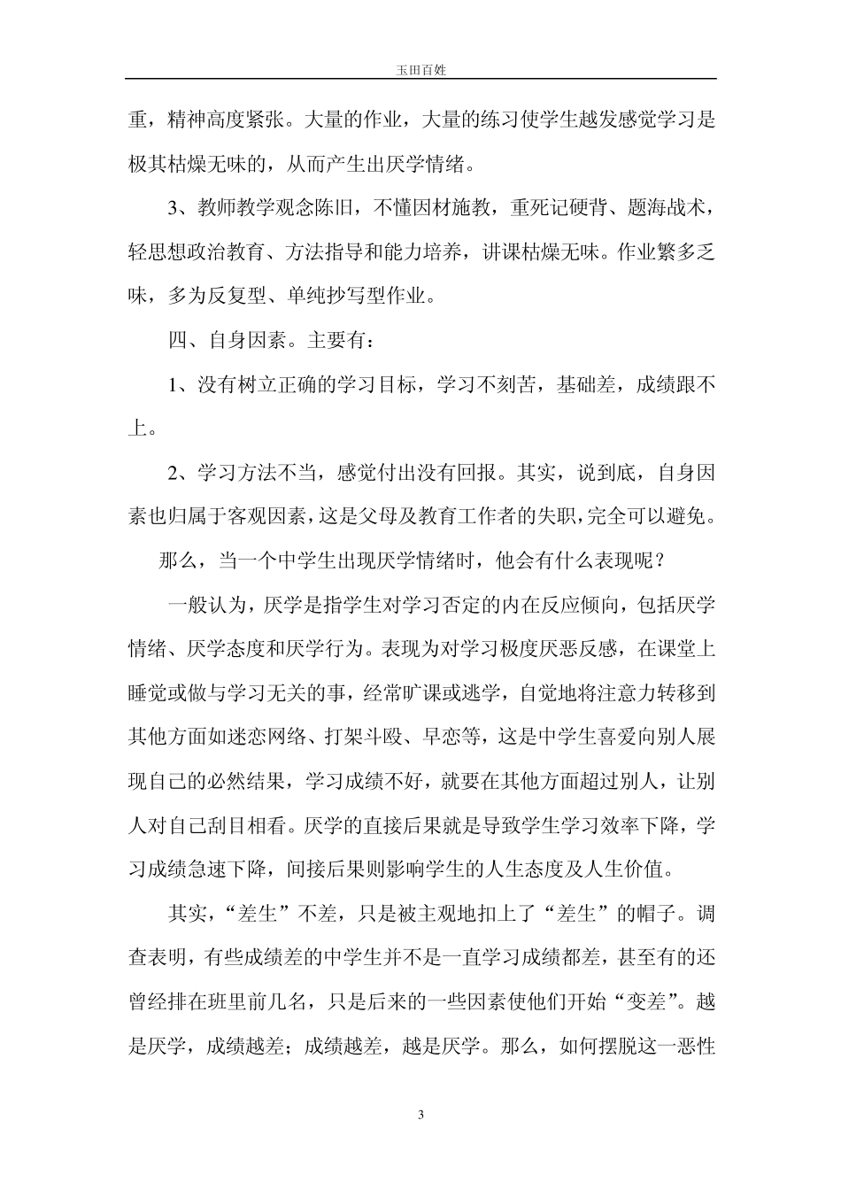 《中学生厌学心理及对策》调查报告_第3页